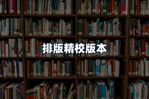 排版精校版本