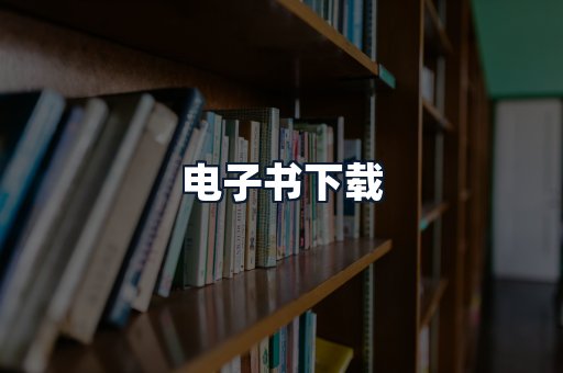 电子书下载